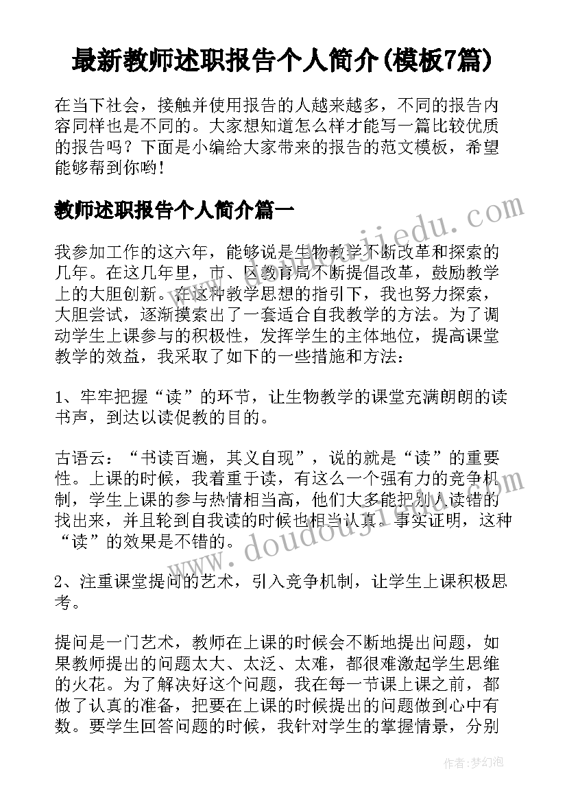 最新教师述职报告个人简介(模板7篇)