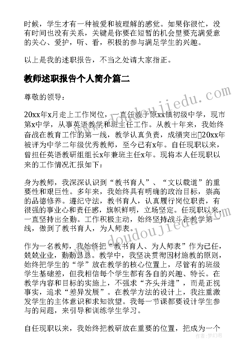 最新教师述职报告个人简介(模板7篇)