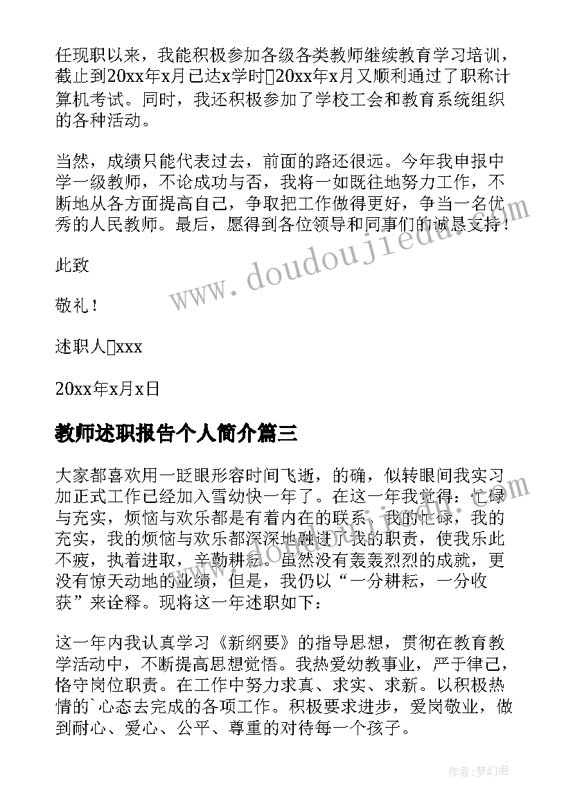 最新教师述职报告个人简介(模板7篇)