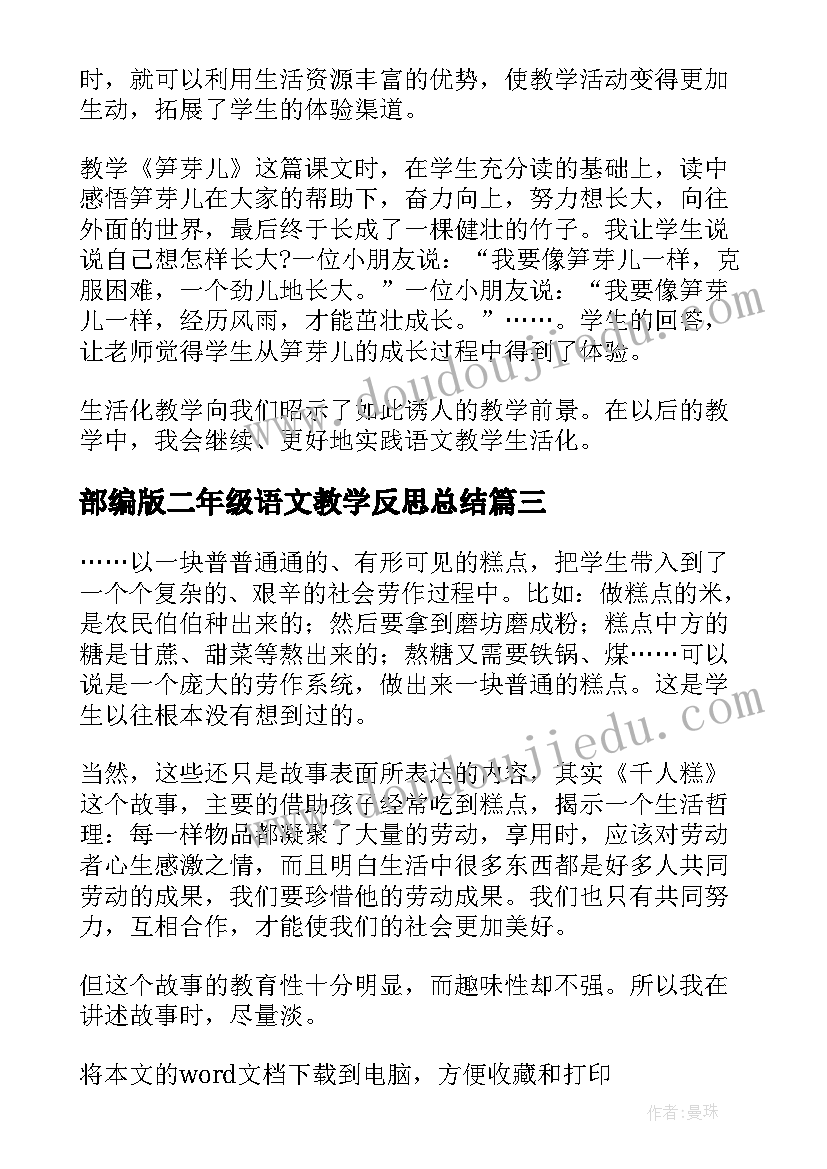 部编版二年级语文教学反思总结(汇总5篇)