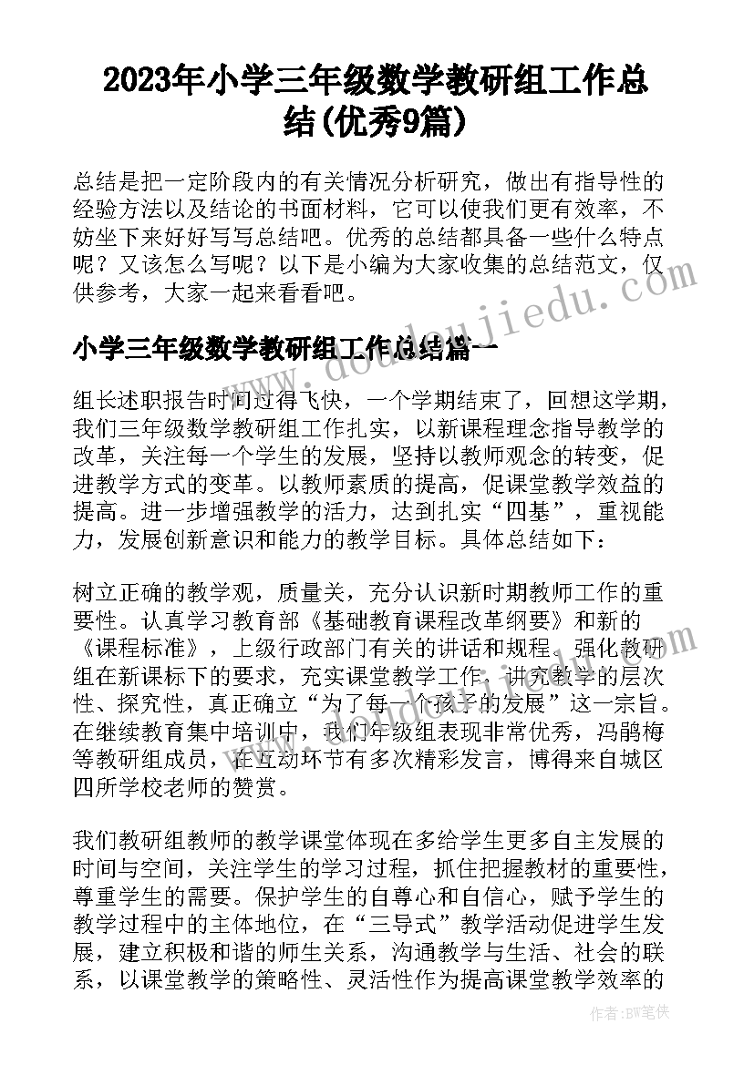 2023年小学三年级数学教研组工作总结(优秀9篇)