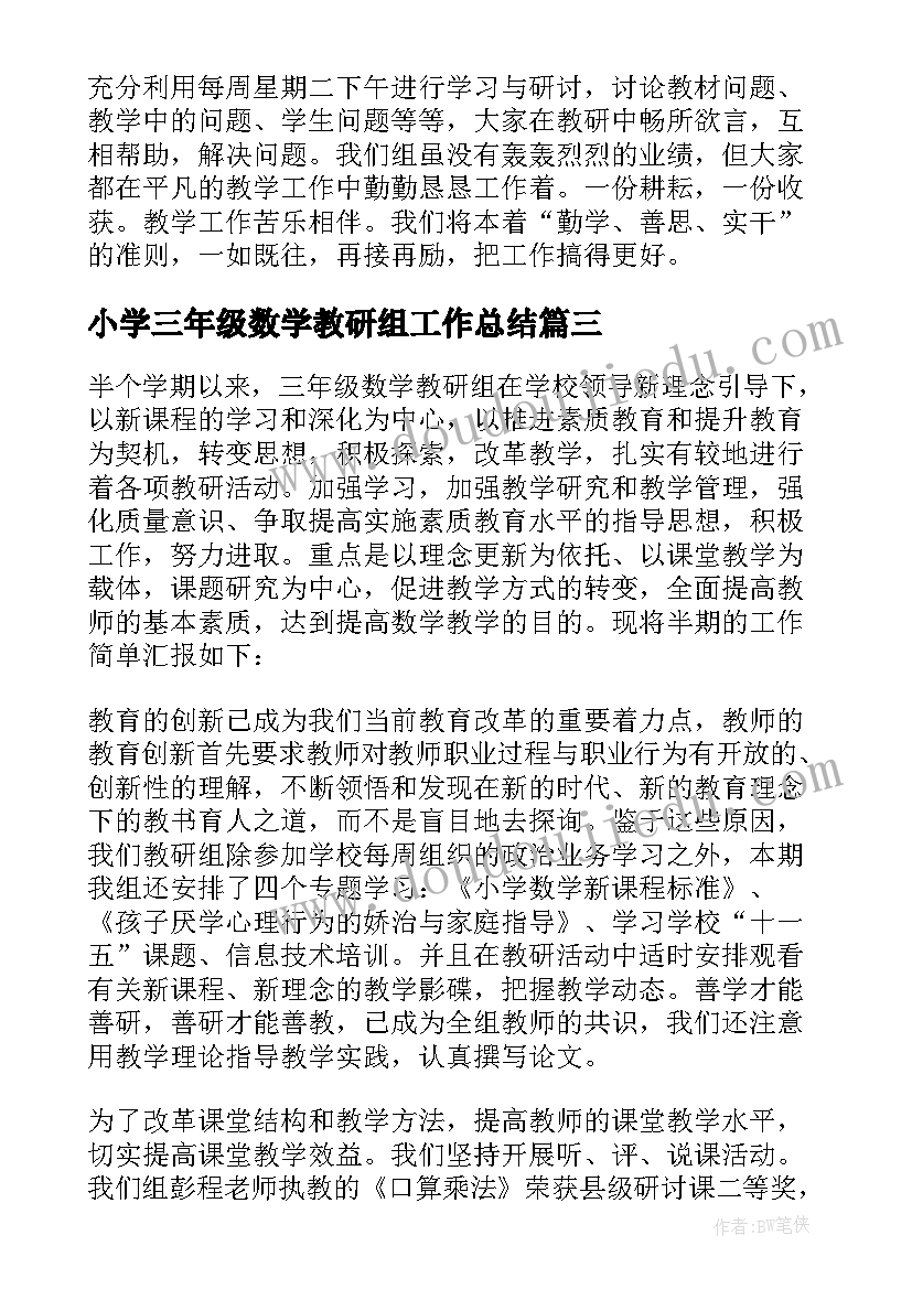 2023年小学三年级数学教研组工作总结(优秀9篇)