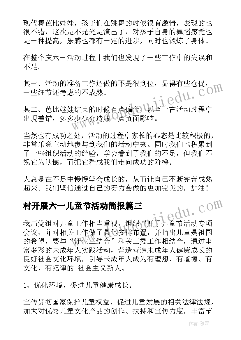 2023年村开展六一儿童节活动简报(实用7篇)