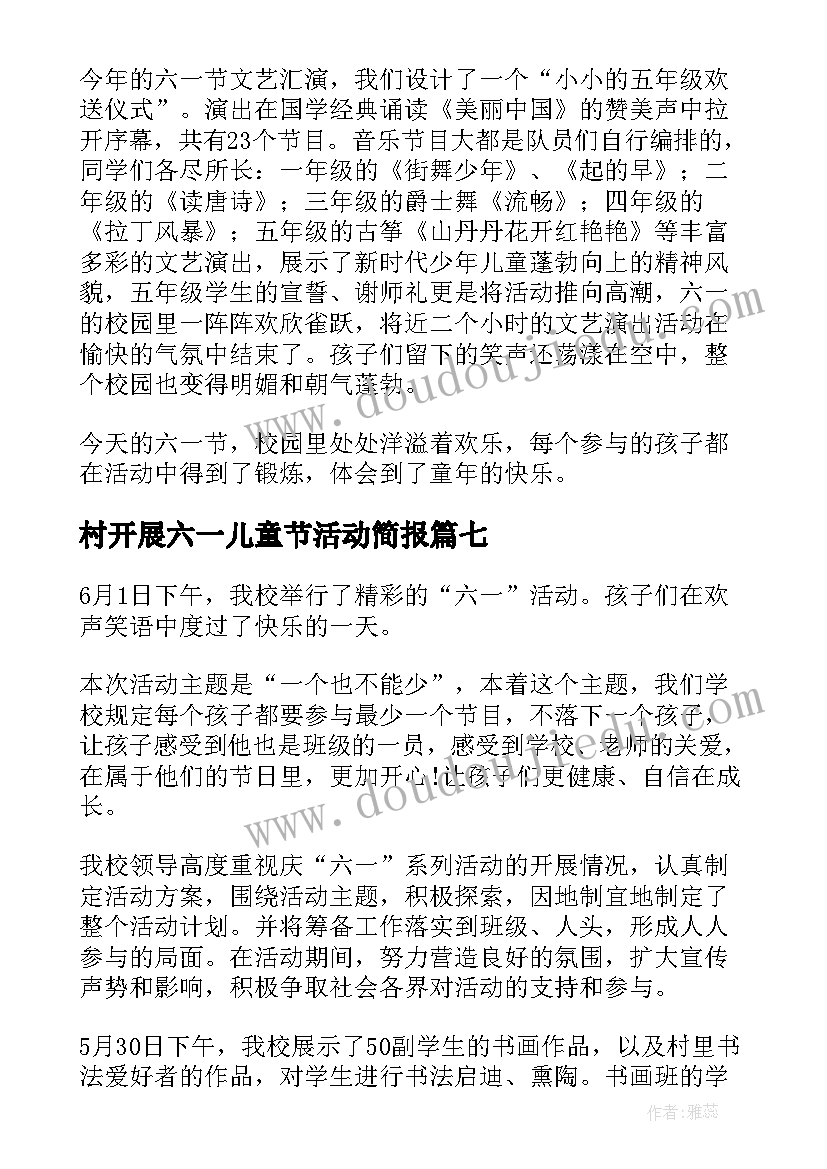 2023年村开展六一儿童节活动简报(实用7篇)