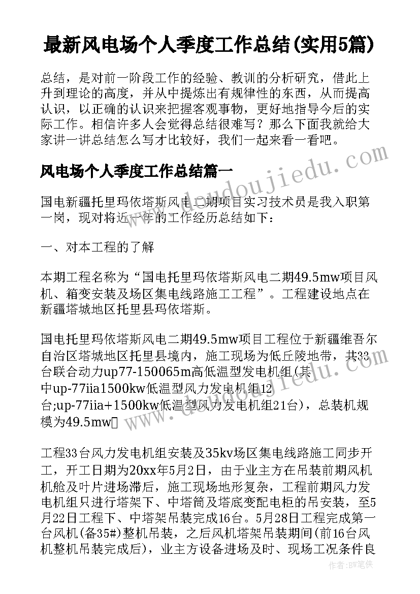 最新风电场个人季度工作总结(实用5篇)