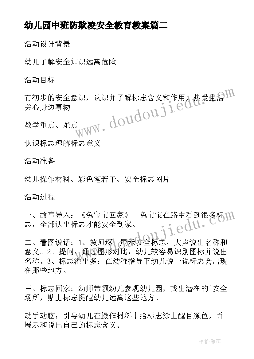 幼儿园中班防欺凌安全教育教案 幼儿园中班安全教案认标志讲安全含反思(精选5篇)