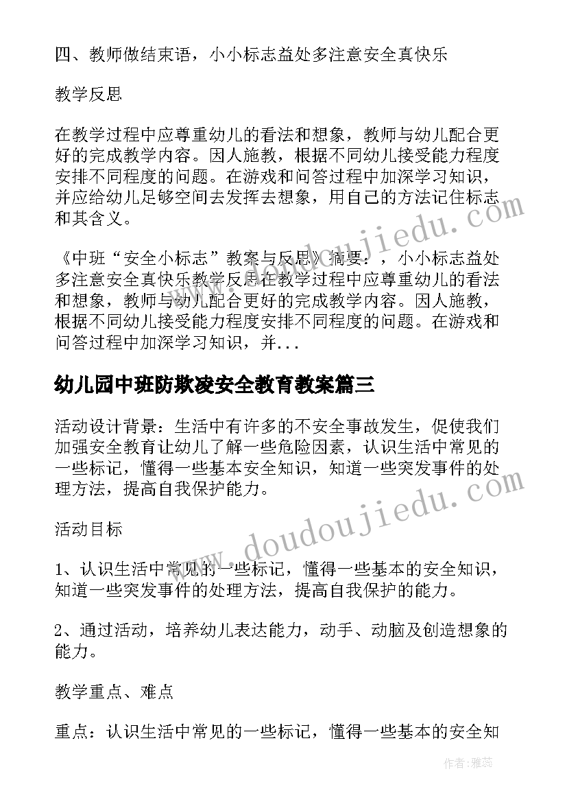 幼儿园中班防欺凌安全教育教案 幼儿园中班安全教案认标志讲安全含反思(精选5篇)