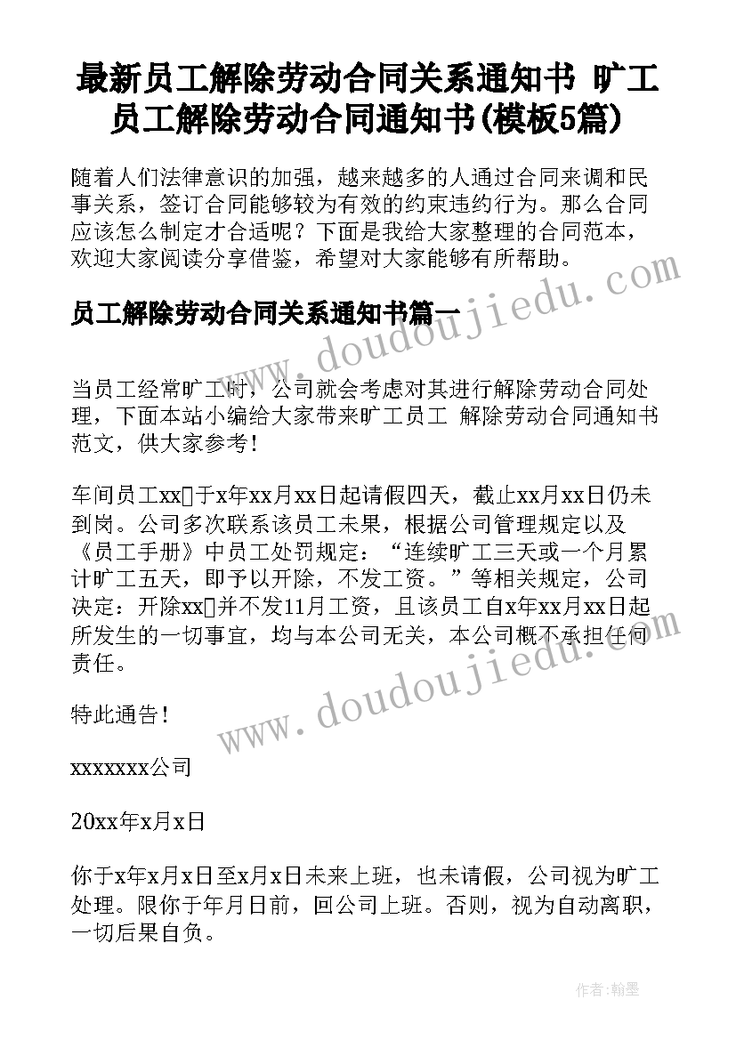 最新员工解除劳动合同关系通知书 旷工员工解除劳动合同通知书(模板5篇)