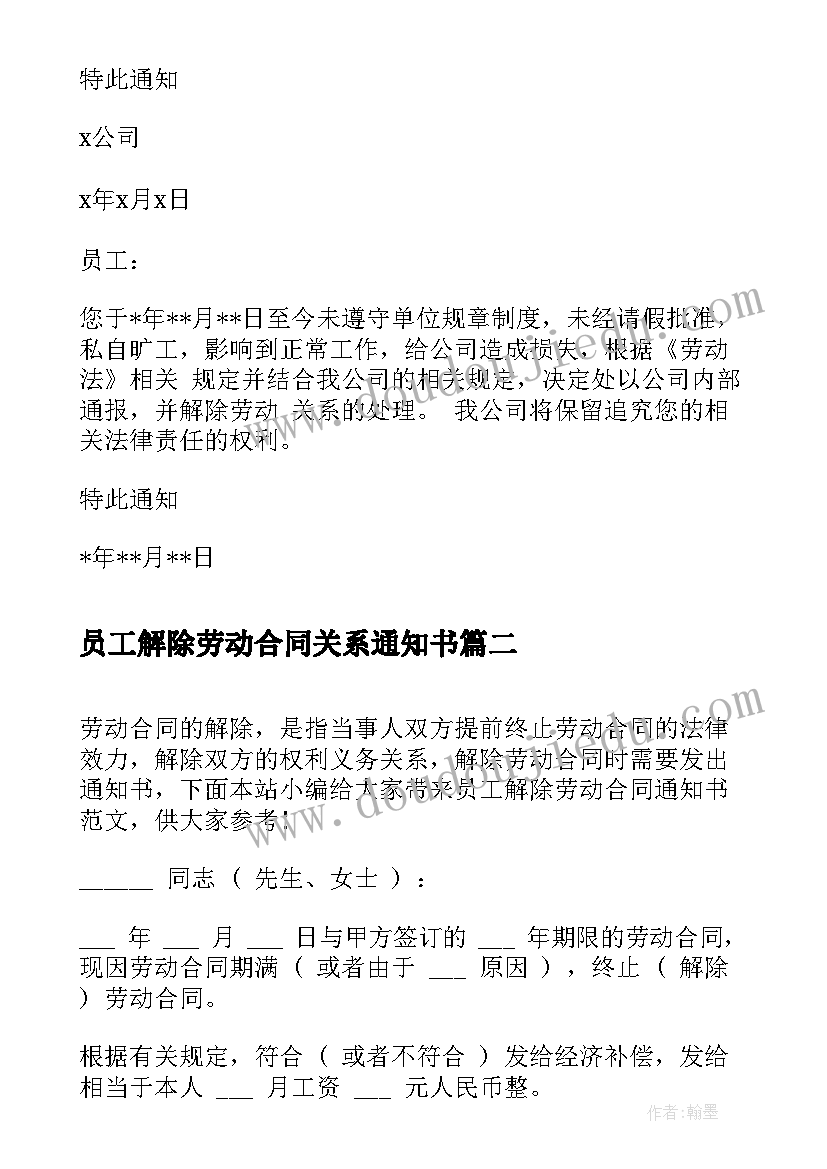 最新员工解除劳动合同关系通知书 旷工员工解除劳动合同通知书(模板5篇)