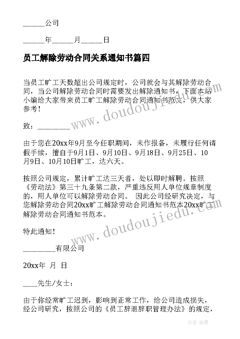 最新员工解除劳动合同关系通知书 旷工员工解除劳动合同通知书(模板5篇)