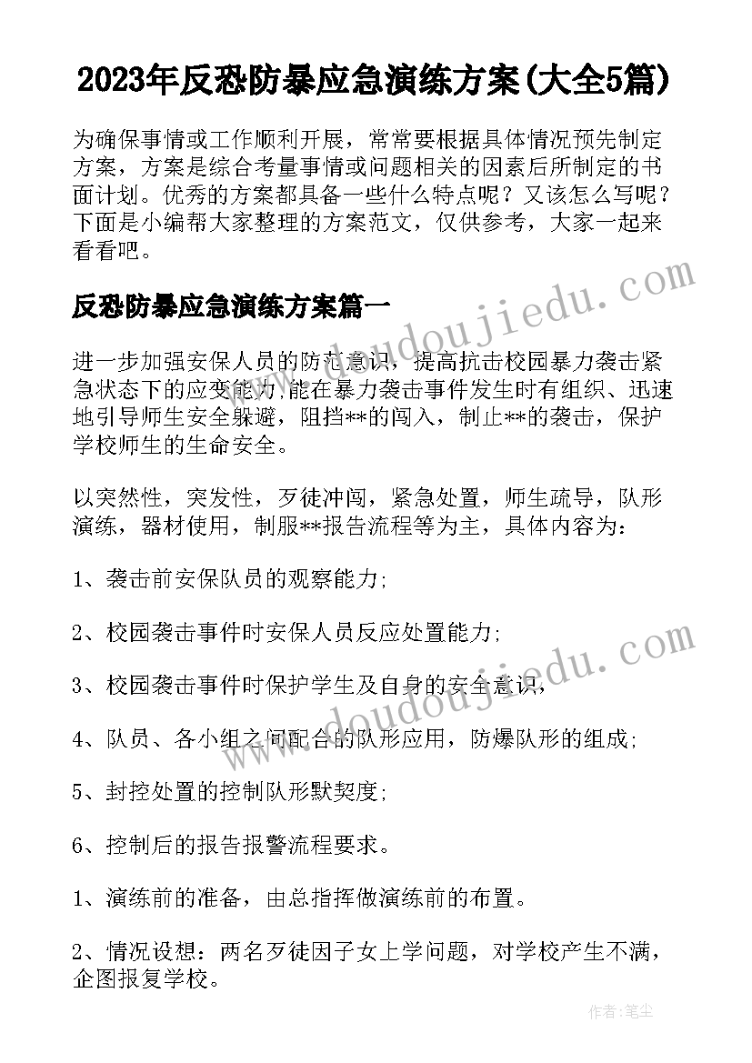 2023年反恐防暴应急演练方案(大全5篇)