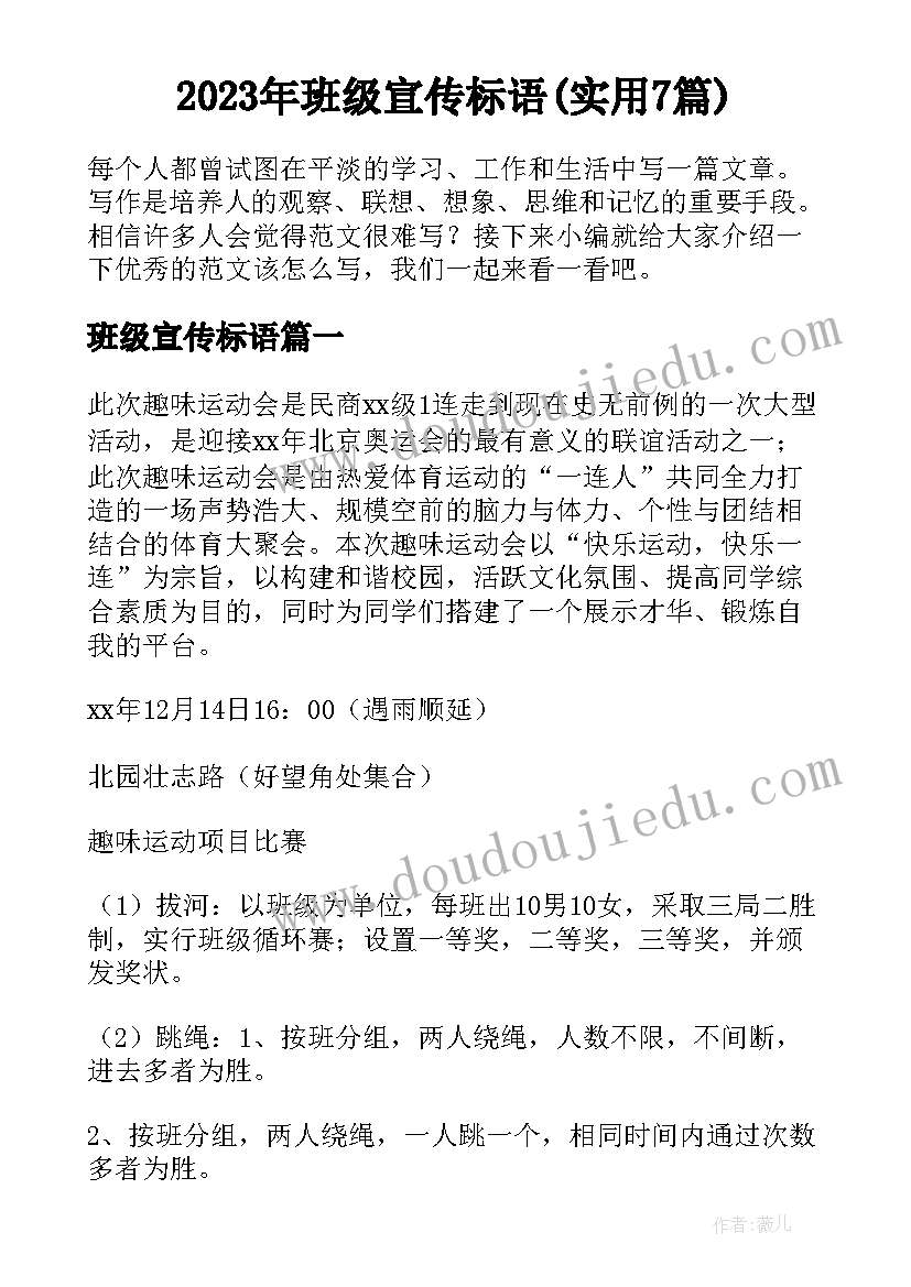 2023年班级宣传标语(实用7篇)