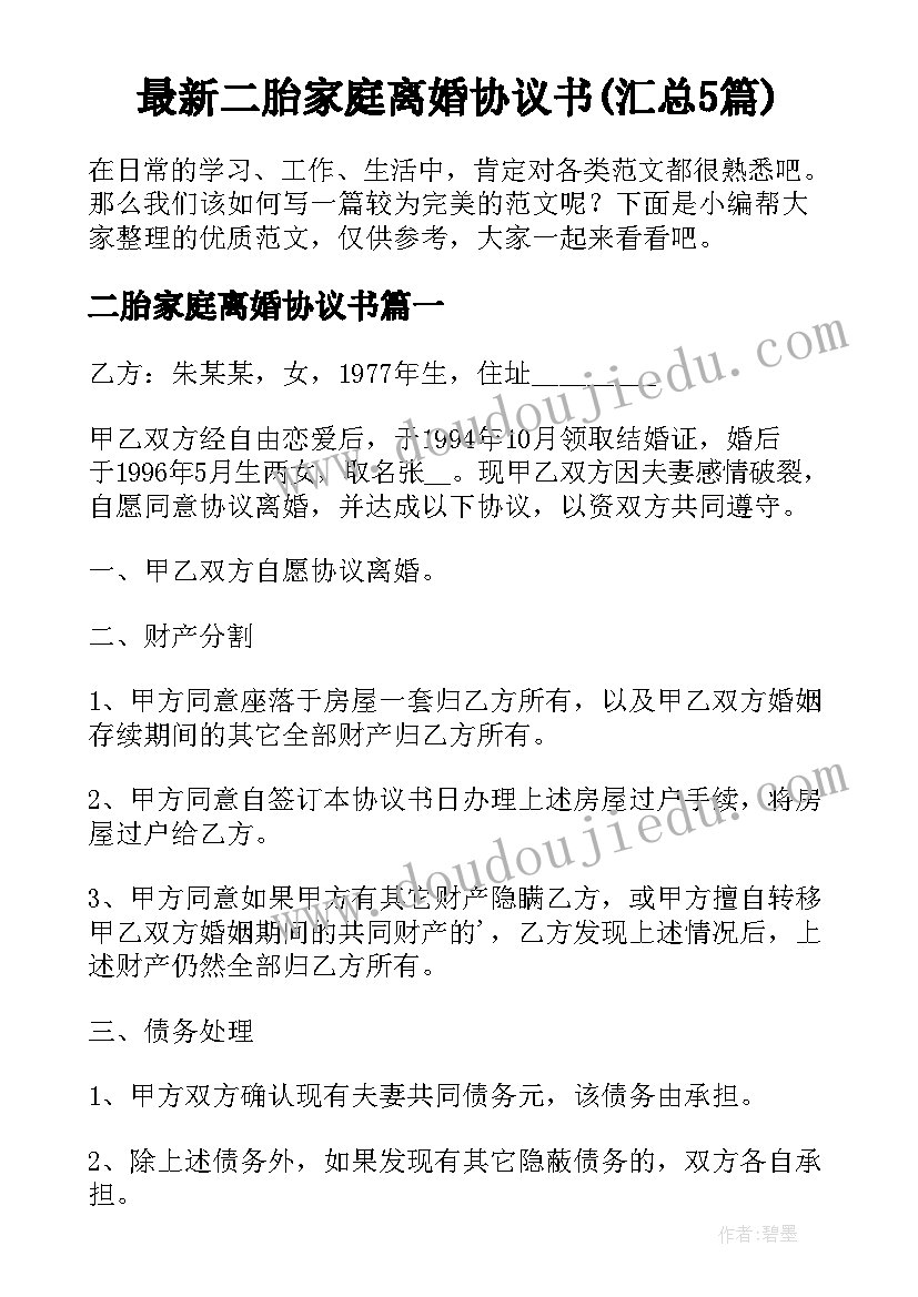 最新二胎家庭离婚协议书(汇总5篇)