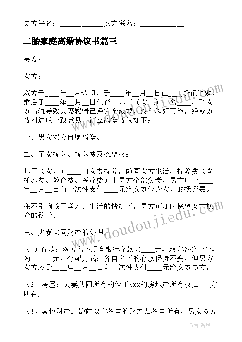 最新二胎家庭离婚协议书(汇总5篇)