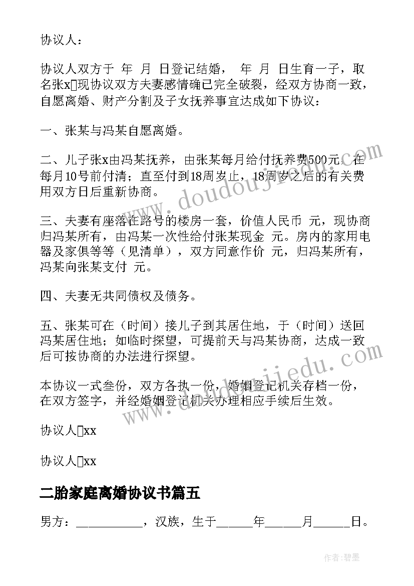 最新二胎家庭离婚协议书(汇总5篇)