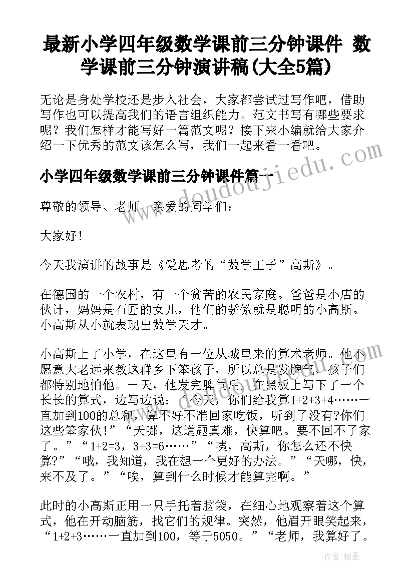 最新小学四年级数学课前三分钟课件 数学课前三分钟演讲稿(大全5篇)