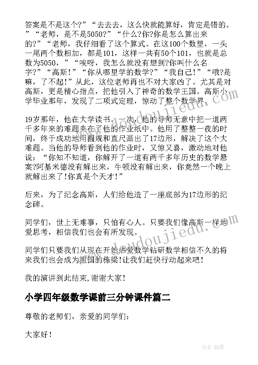 最新小学四年级数学课前三分钟课件 数学课前三分钟演讲稿(大全5篇)