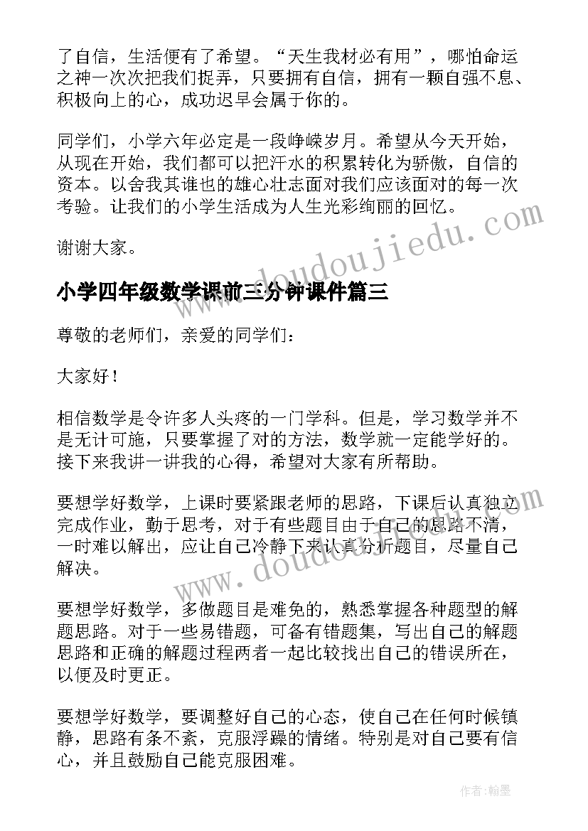 最新小学四年级数学课前三分钟课件 数学课前三分钟演讲稿(大全5篇)