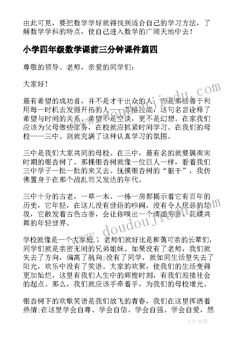 最新小学四年级数学课前三分钟课件 数学课前三分钟演讲稿(大全5篇)