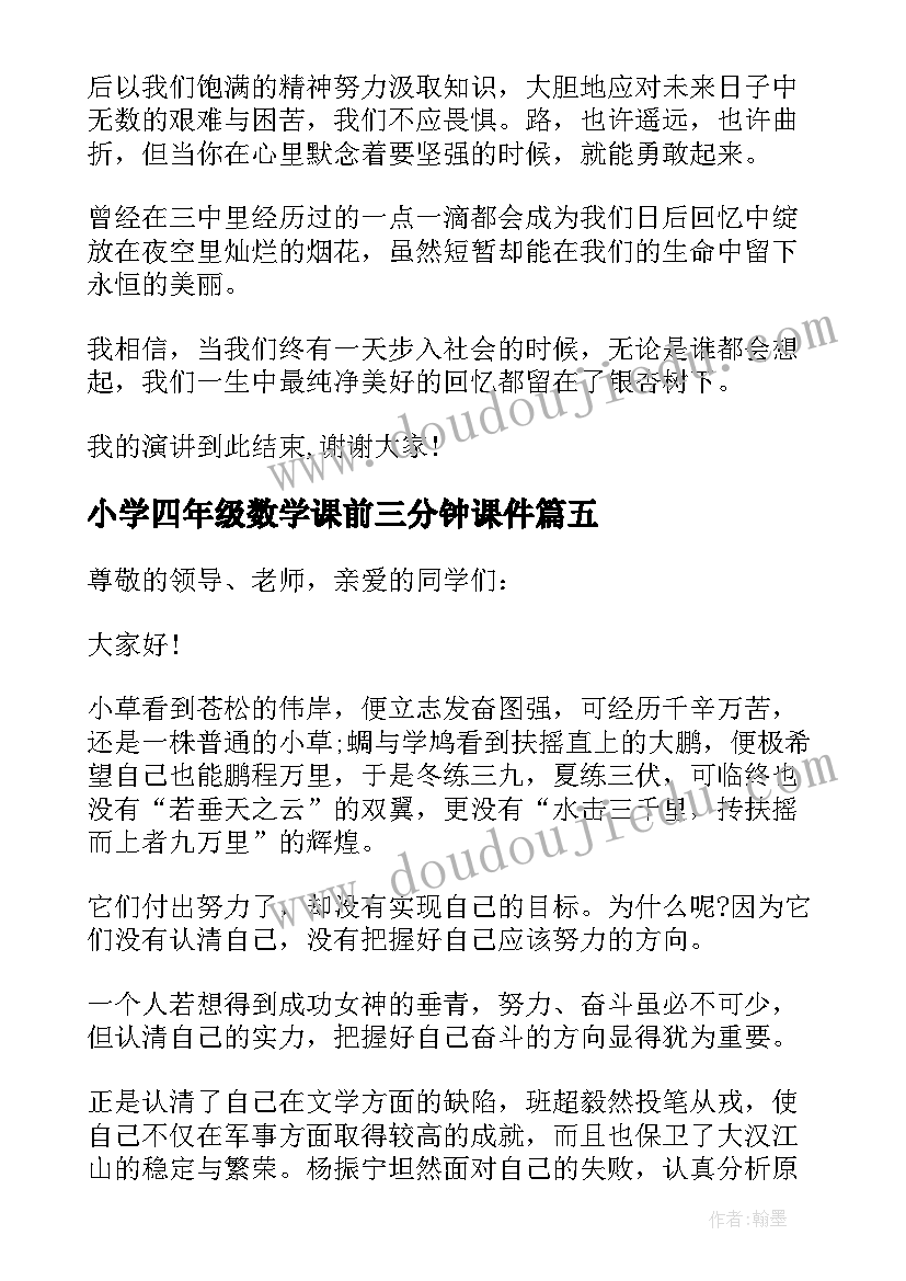 最新小学四年级数学课前三分钟课件 数学课前三分钟演讲稿(大全5篇)