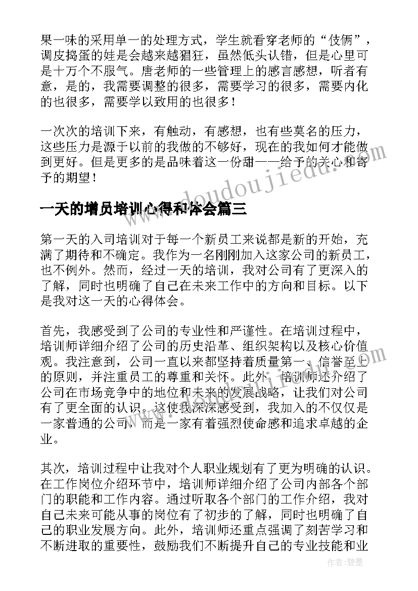 一天的增员培训心得和体会(汇总5篇)