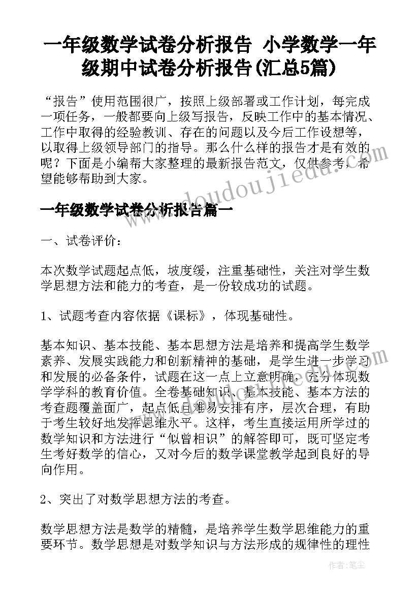 一年级数学试卷分析报告 小学数学一年级期中试卷分析报告(汇总5篇)