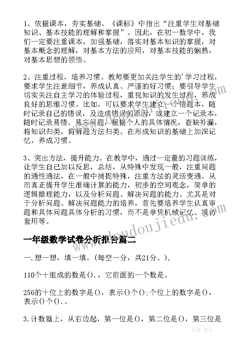 一年级数学试卷分析报告 小学数学一年级期中试卷分析报告(汇总5篇)