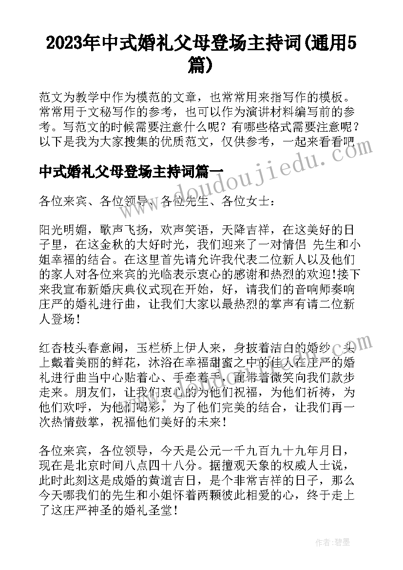 2023年中式婚礼父母登场主持词(通用5篇)