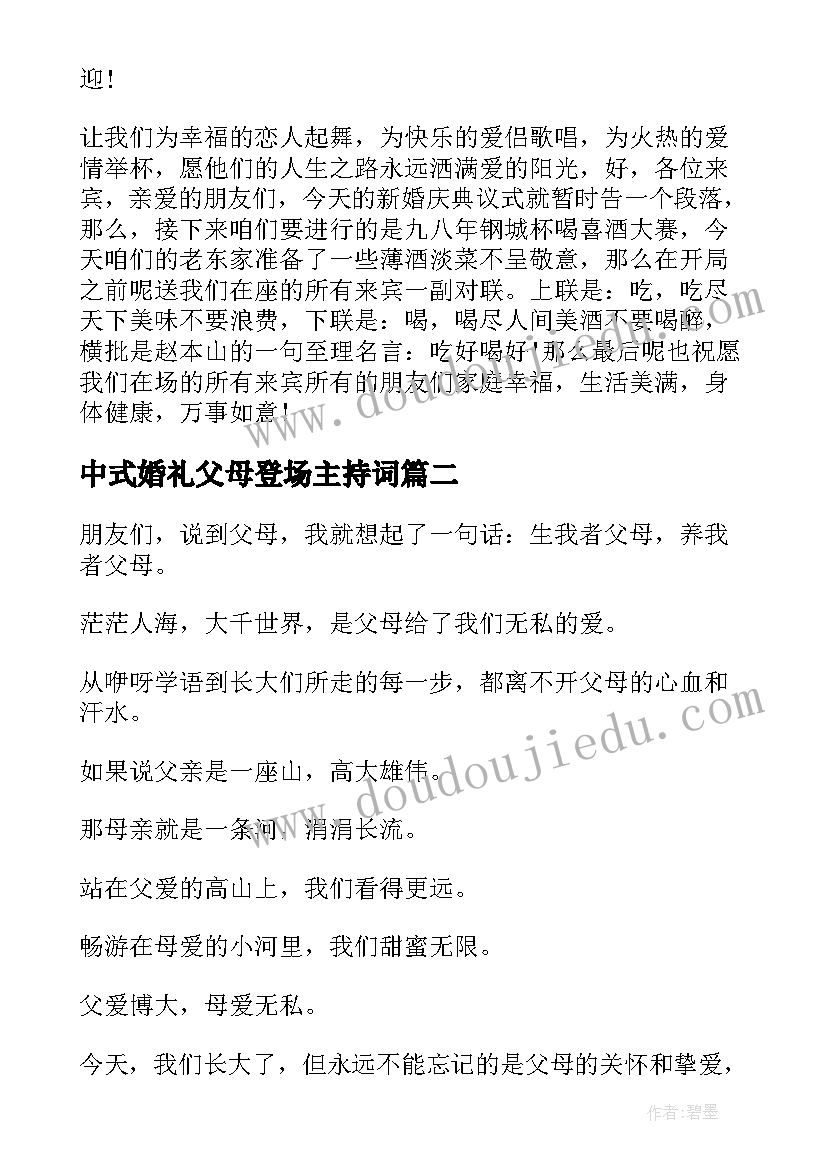 2023年中式婚礼父母登场主持词(通用5篇)