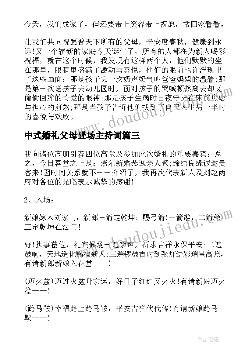 2023年中式婚礼父母登场主持词(通用5篇)