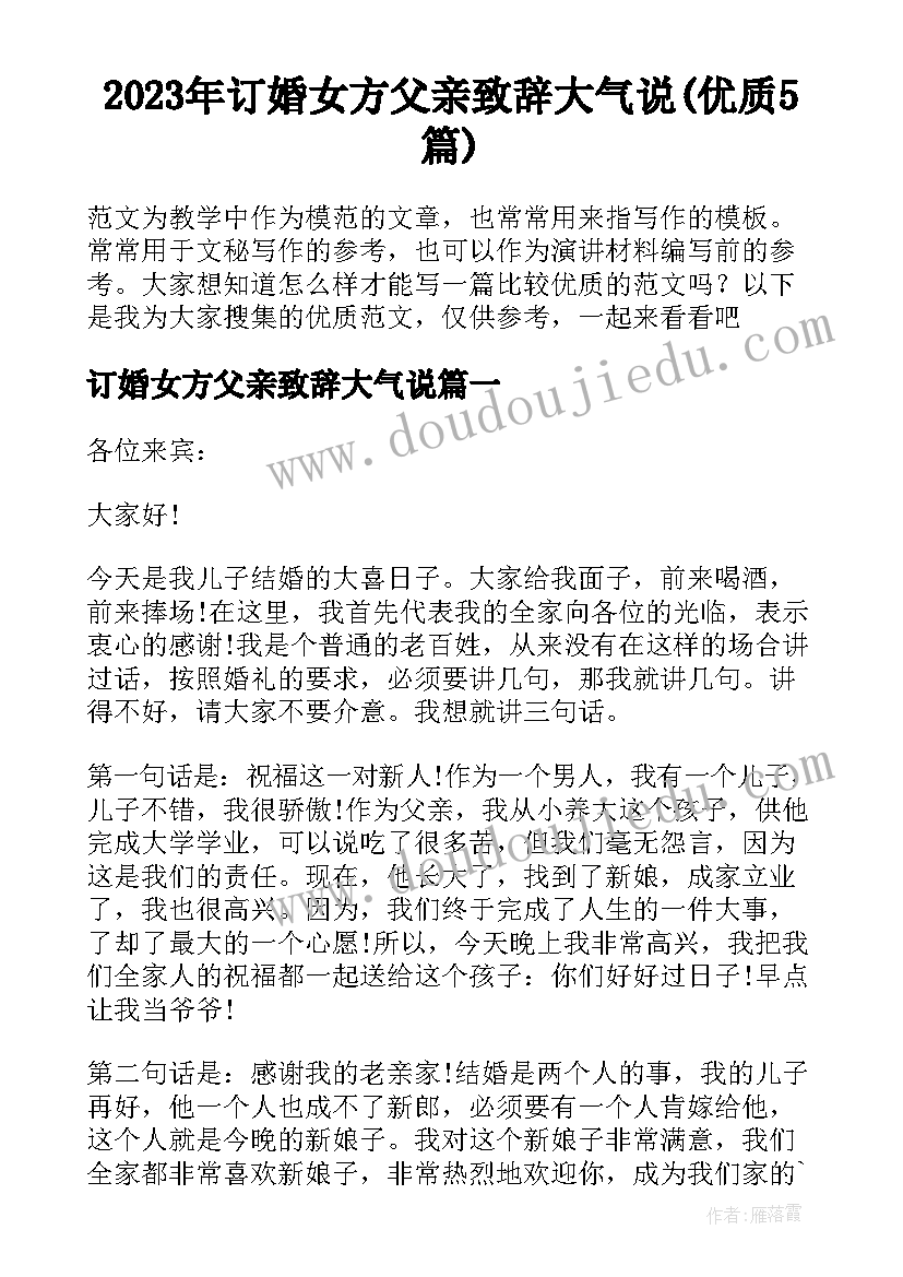 2023年订婚女方父亲致辞大气说(优质5篇)