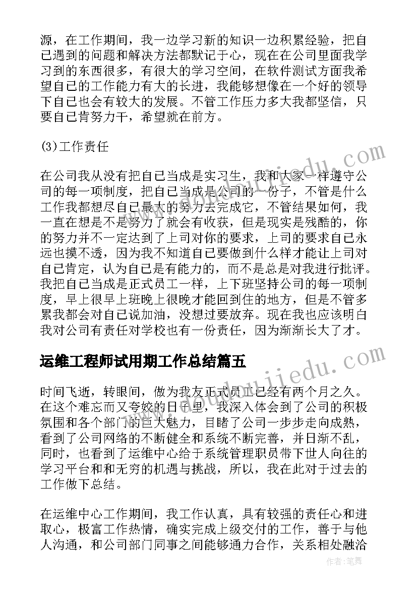 运维工程师试用期工作总结 软件工程师试用期工作总结(通用5篇)