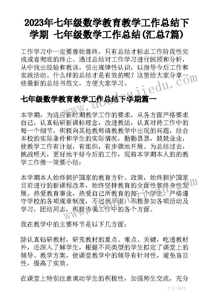 2023年七年级数学教育教学工作总结下学期 七年级数学工作总结(汇总7篇)