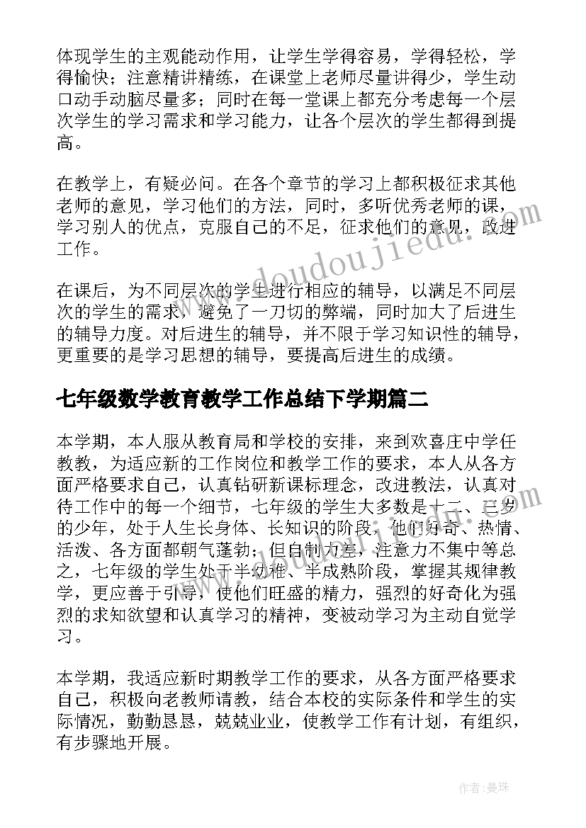 2023年七年级数学教育教学工作总结下学期 七年级数学工作总结(汇总7篇)