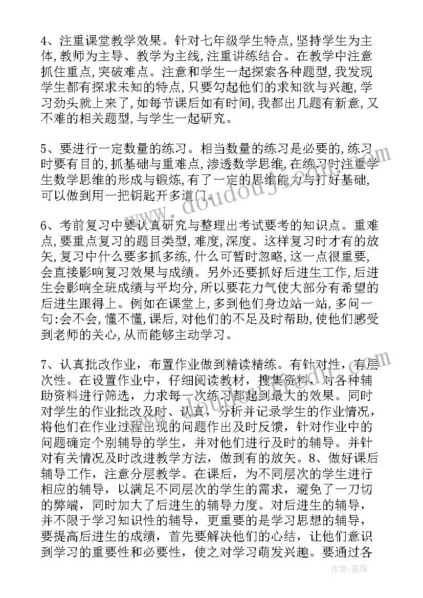 2023年七年级数学教育教学工作总结下学期 七年级数学工作总结(汇总7篇)