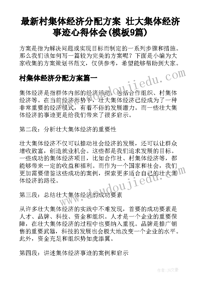 最新村集体经济分配方案 壮大集体经济事迹心得体会(模板9篇)