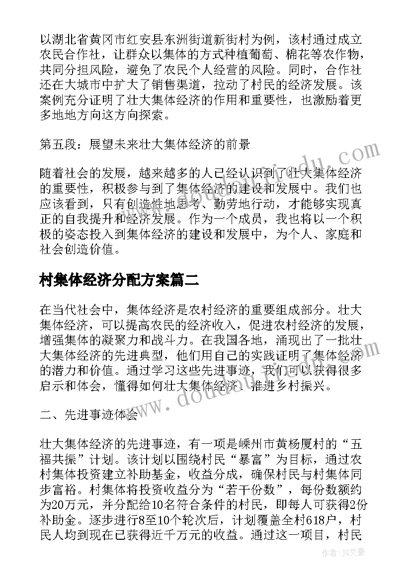 最新村集体经济分配方案 壮大集体经济事迹心得体会(模板9篇)