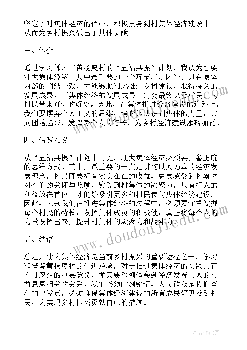 最新村集体经济分配方案 壮大集体经济事迹心得体会(模板9篇)