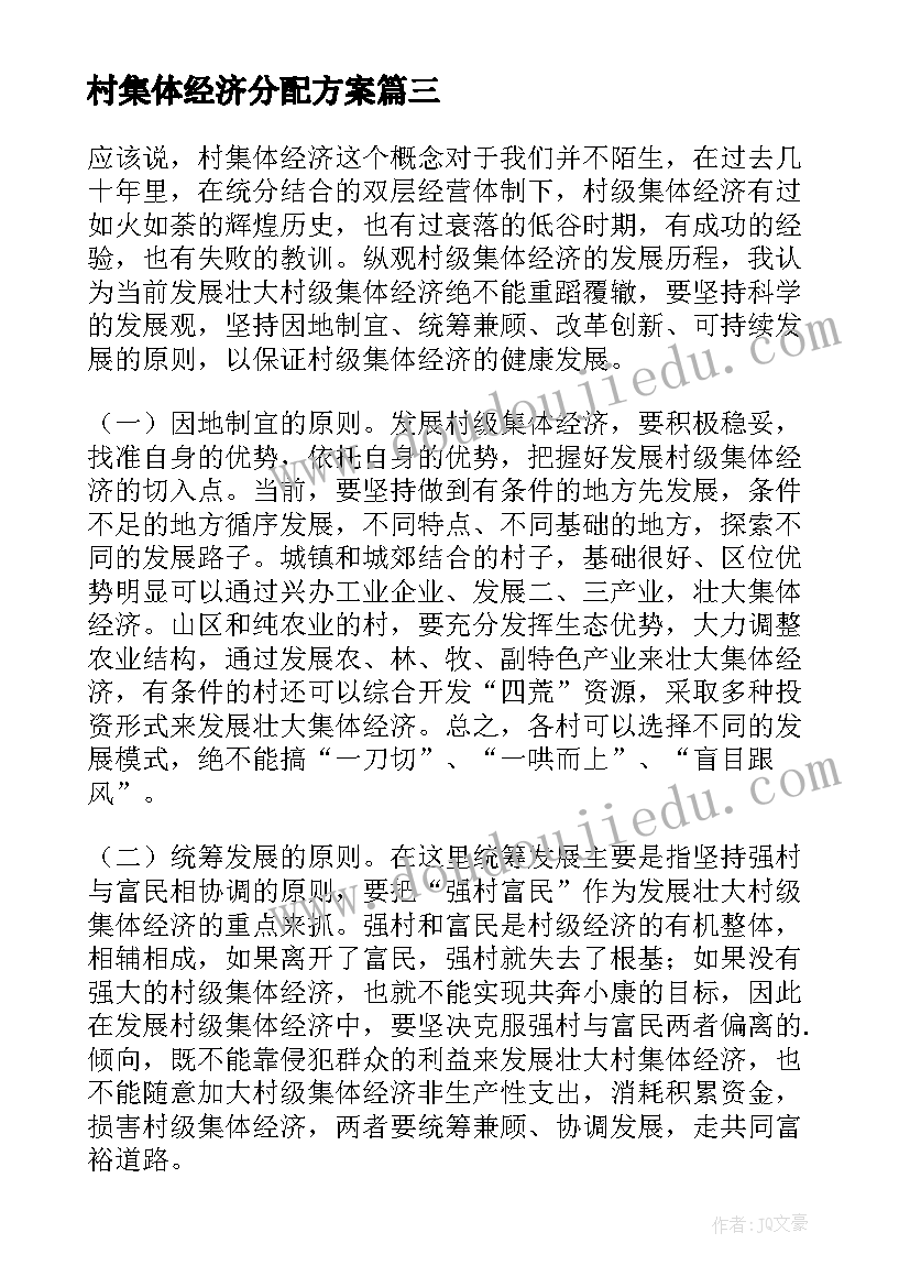 最新村集体经济分配方案 壮大集体经济事迹心得体会(模板9篇)