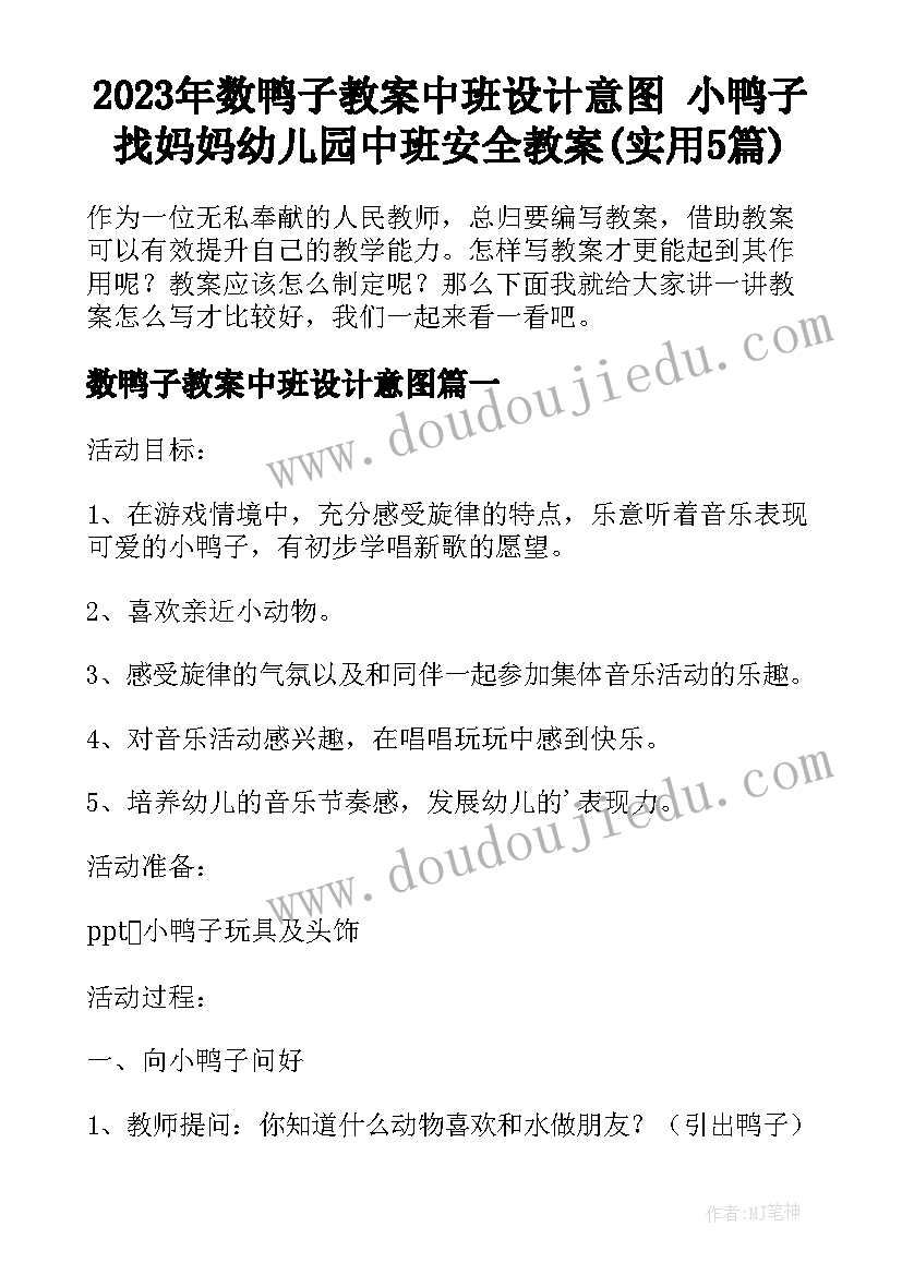 2023年数鸭子教案中班设计意图 小鸭子找妈妈幼儿园中班安全教案(实用5篇)