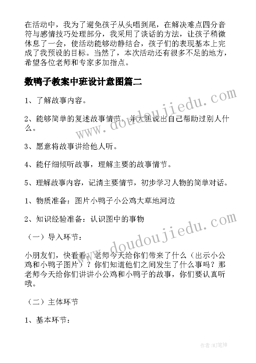 2023年数鸭子教案中班设计意图 小鸭子找妈妈幼儿园中班安全教案(实用5篇)