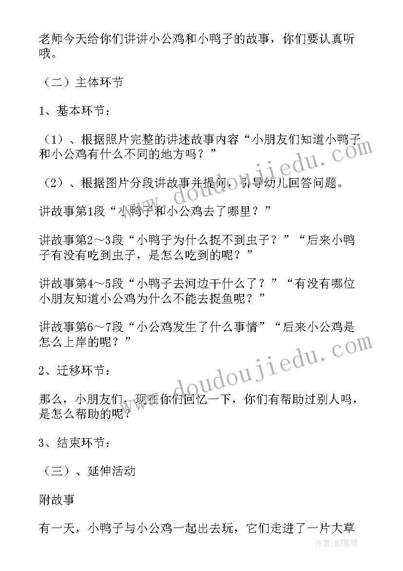 2023年数鸭子教案中班设计意图 小鸭子找妈妈幼儿园中班安全教案(实用5篇)