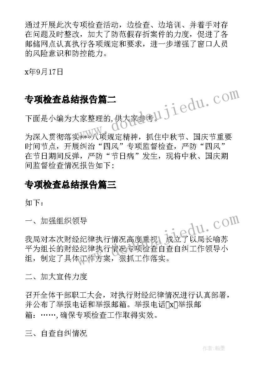 专项检查总结报告(汇总5篇)