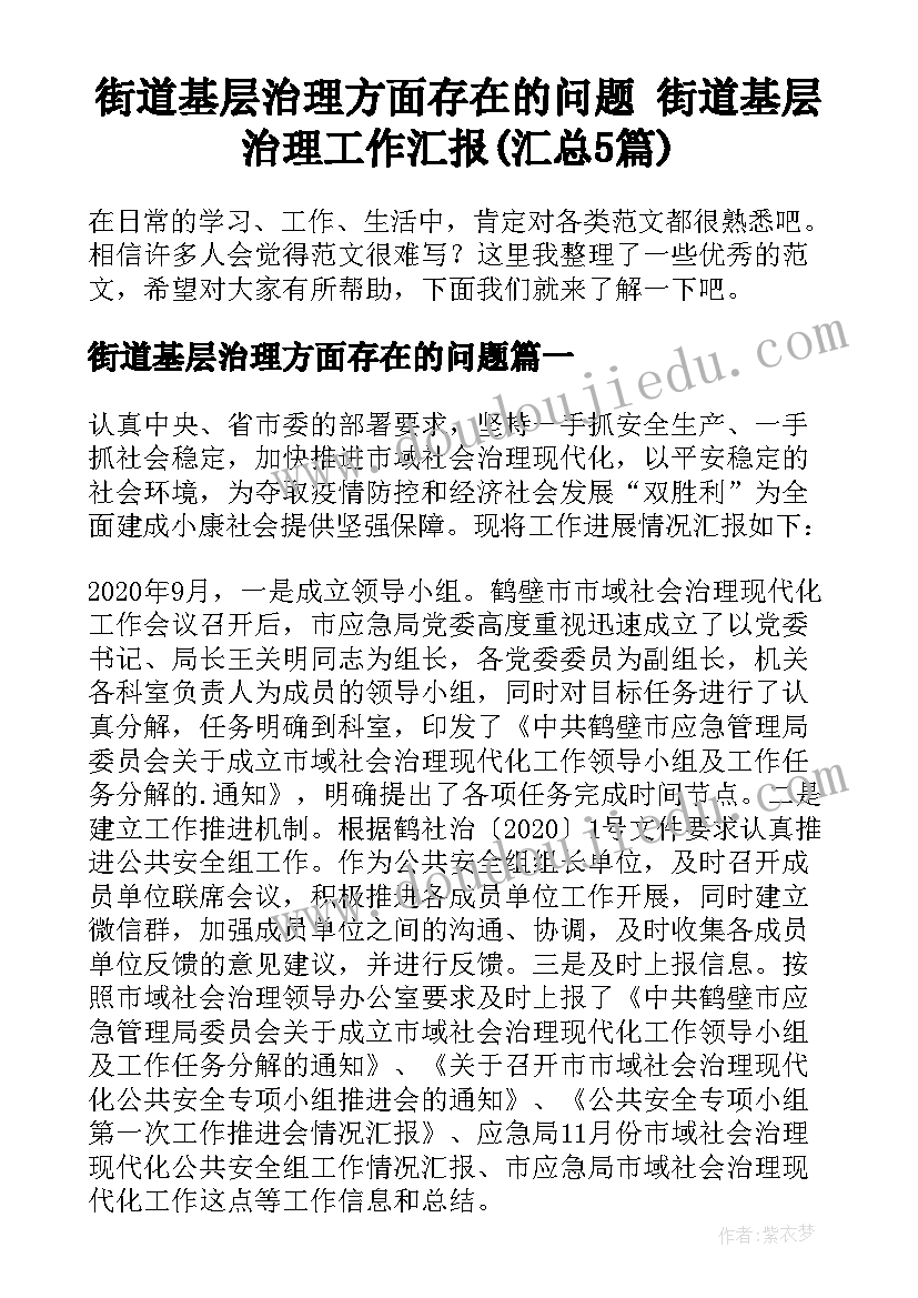 街道基层治理方面存在的问题 街道基层治理工作汇报(汇总5篇)