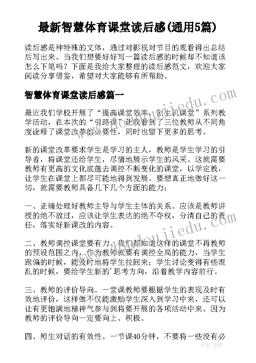 最新智慧体育课堂读后感(通用5篇)