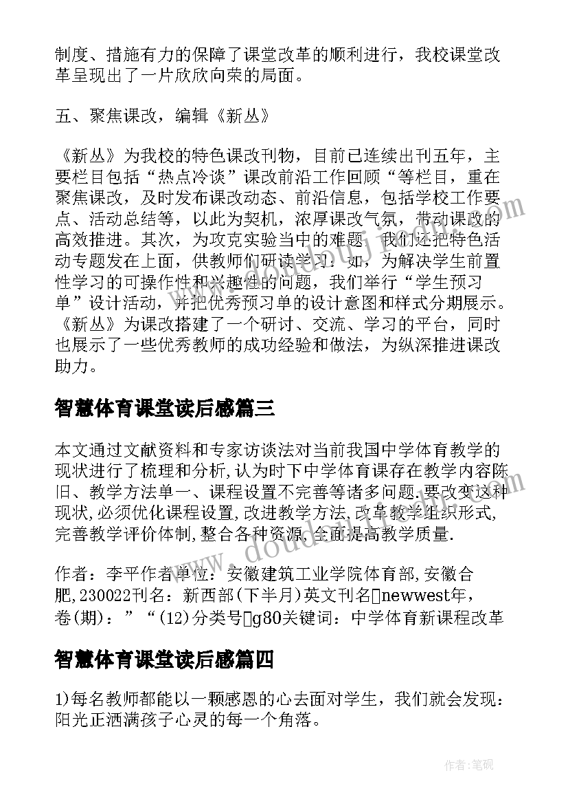 最新智慧体育课堂读后感(通用5篇)