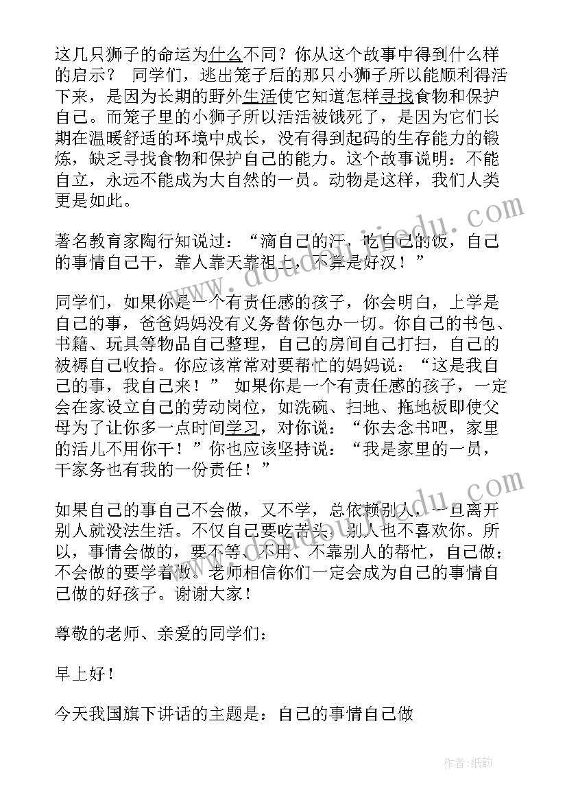 最新国旗下的讲话做更好的自己(通用5篇)