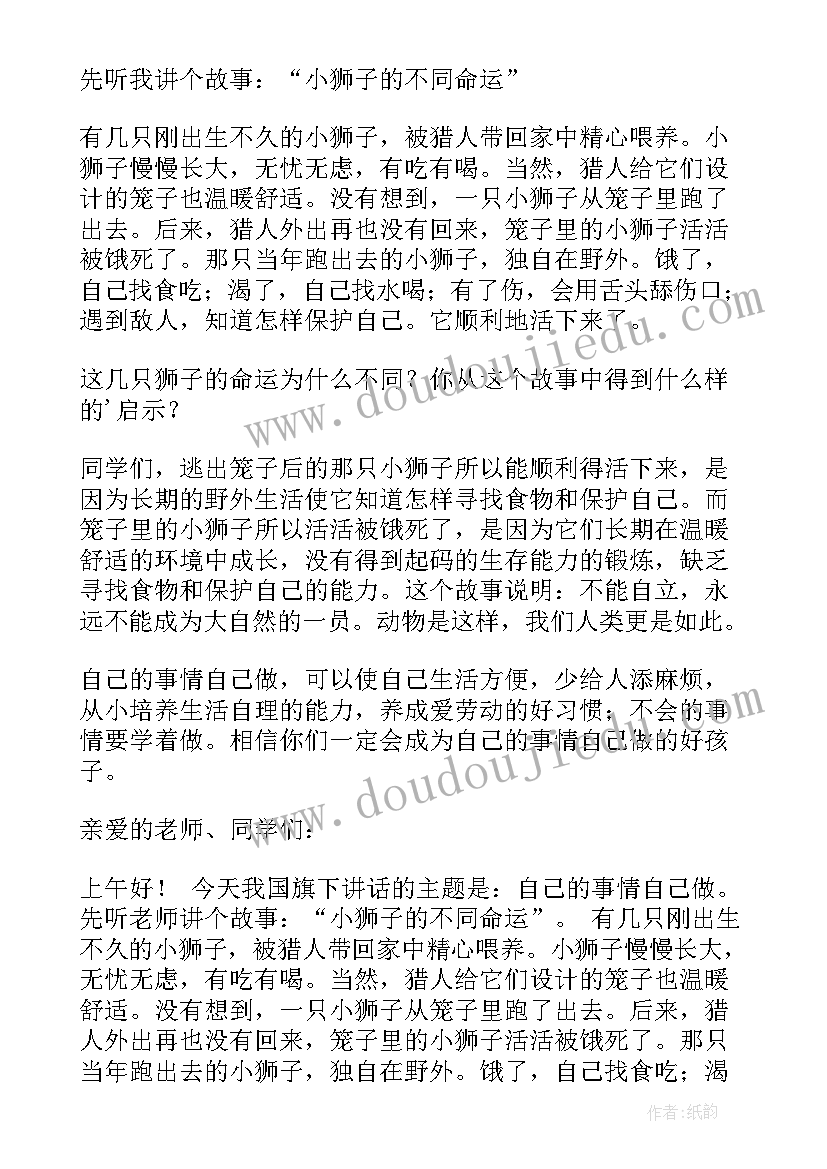 最新国旗下的讲话做更好的自己(通用5篇)