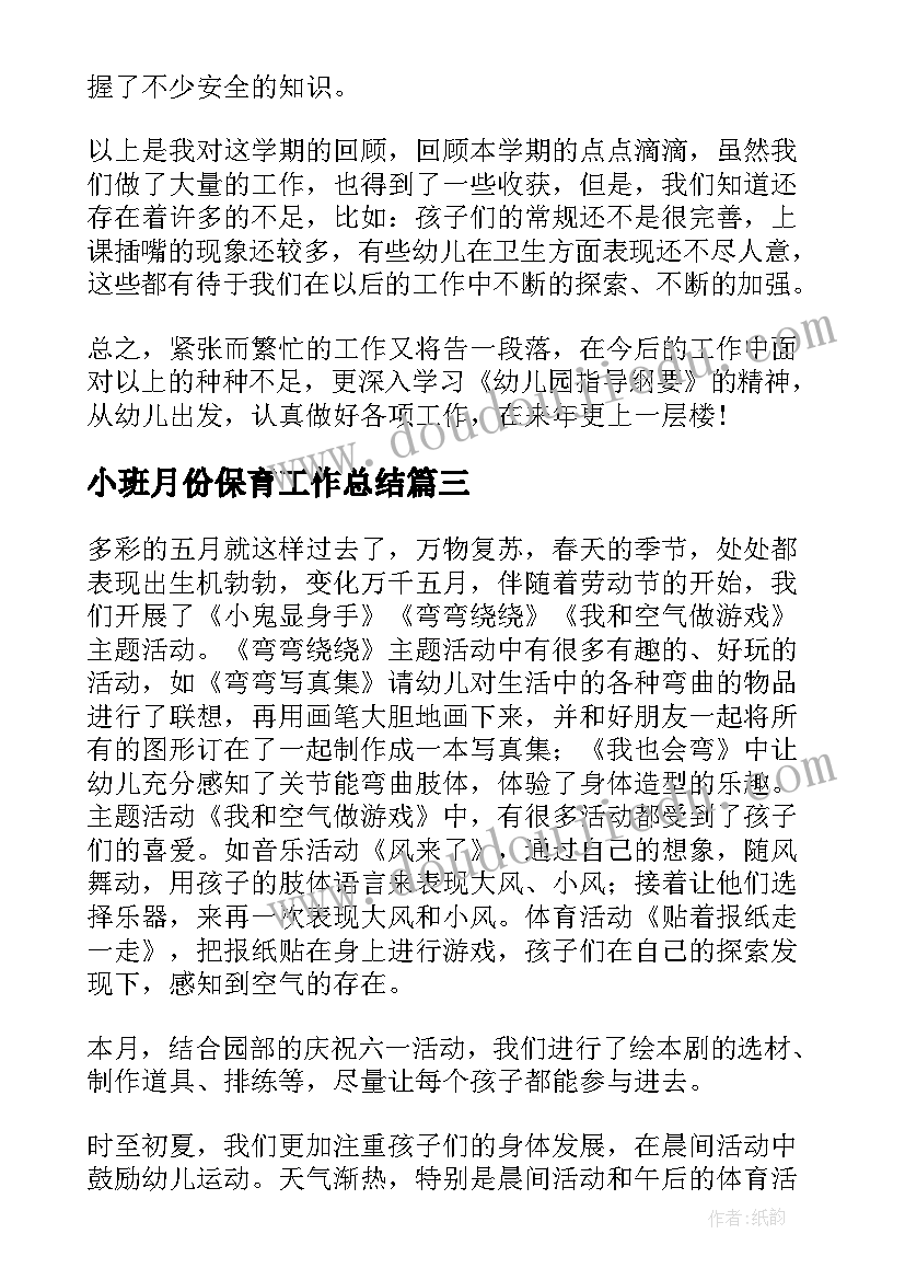 最新小班月份保育工作总结(汇总9篇)