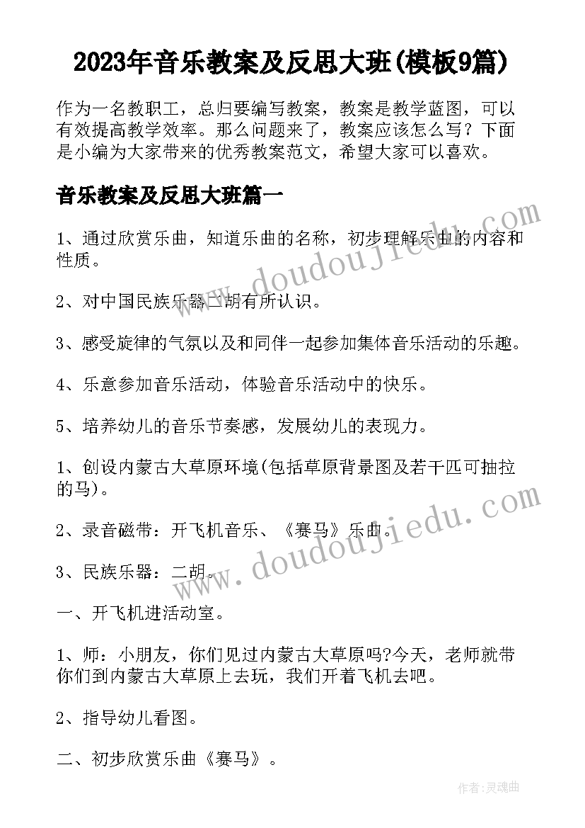 2023年音乐教案及反思大班(模板9篇)